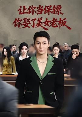 让你当保镖，你娶了美女老板海报