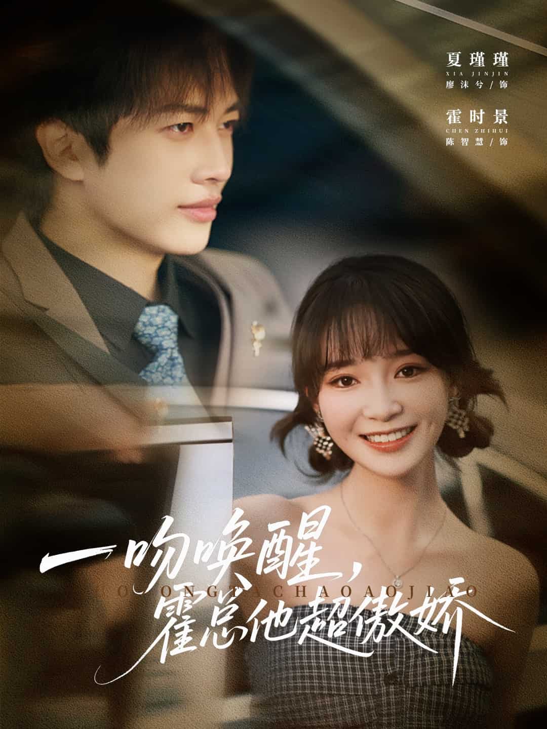 一吻唤醒霍总他超傲娇海报