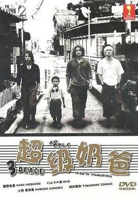 超级奶爸海报