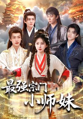 最强宗门小师妹海报