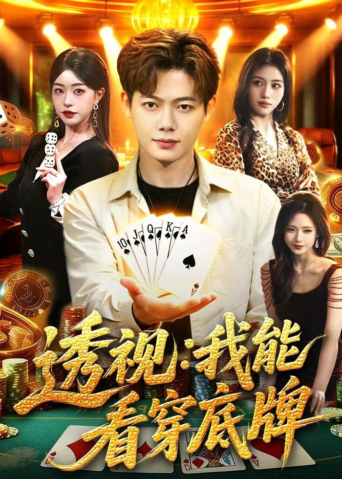 透视：我能看穿底牌海报