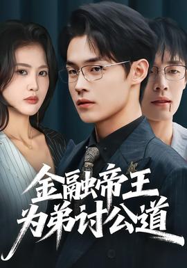 金融帝王为弟讨公道海报