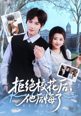 拒绝校花后，他后悔了海报