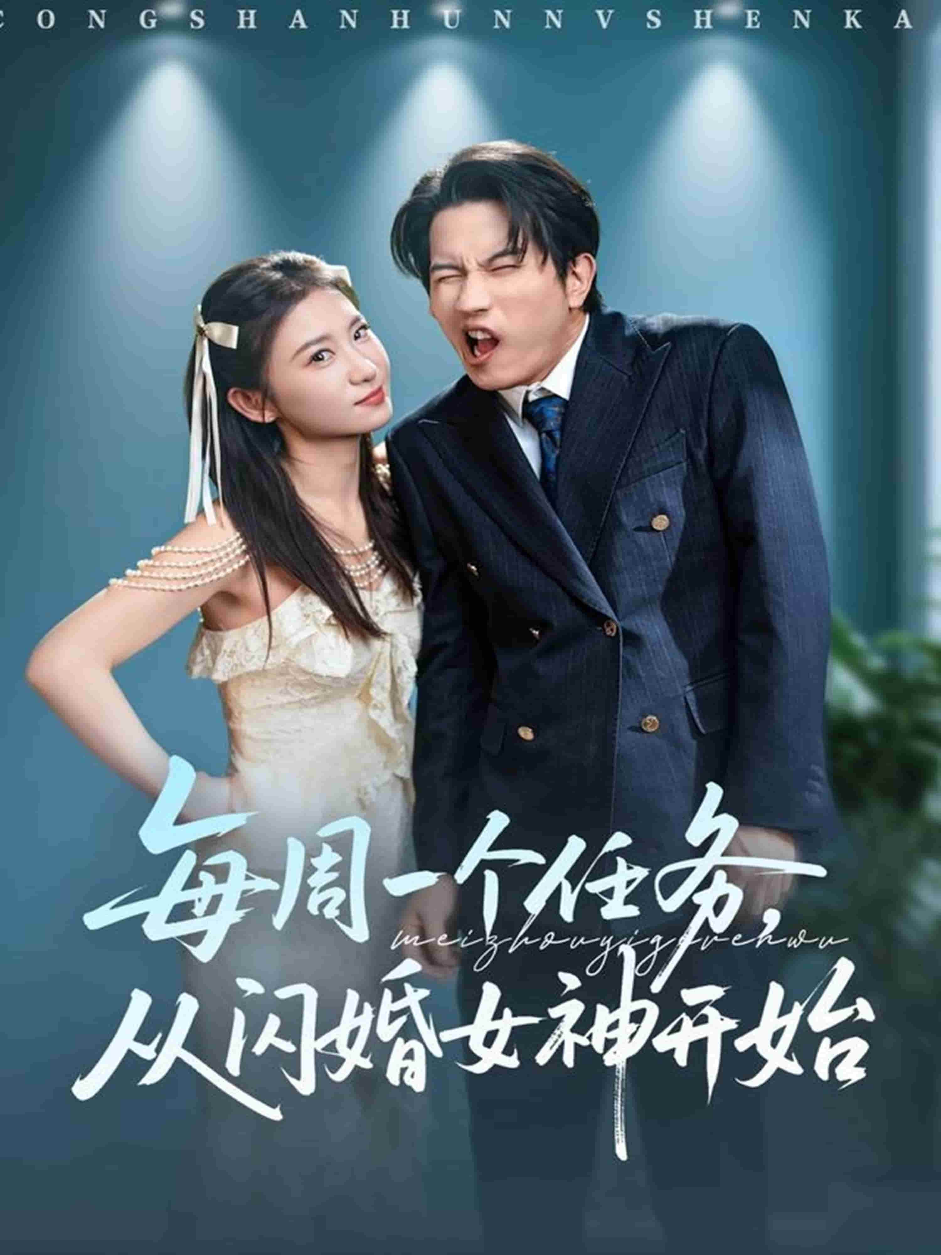 每周一个任务从闪婚女神开始海报