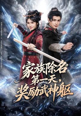家族除名第一天，奖励武神躯海报