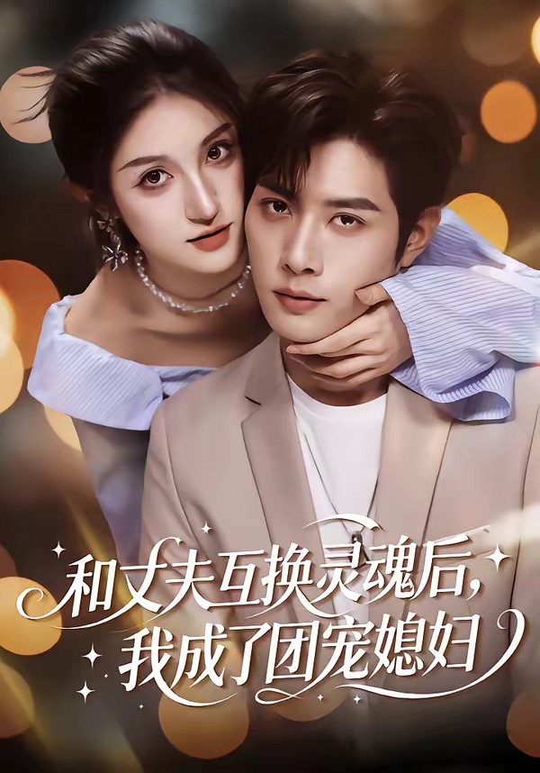 和丈夫互换灵魂后，我成了团宠媳妇海报
