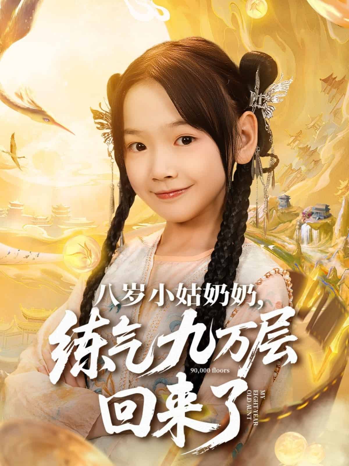 八岁小姑奶奶练气九万层回来了海报