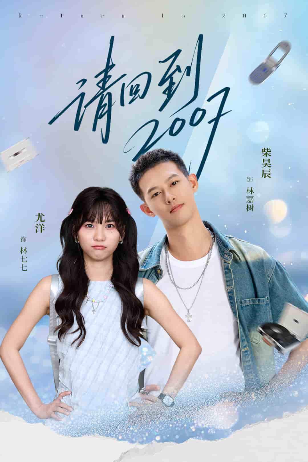 请回到2007海报