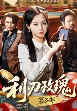 利R玫瑰第三部海报