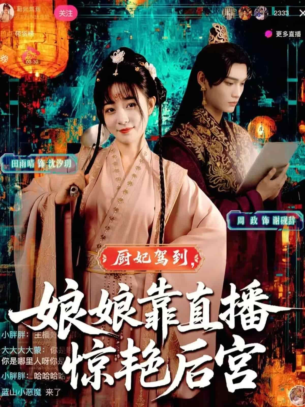 厨妃驾到娘娘靠直播惊艳后宫海报