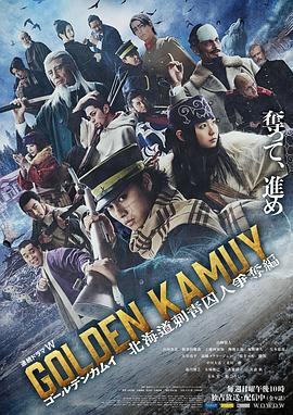 黄金神威：北海道刺青囚犯争夺篇海报
