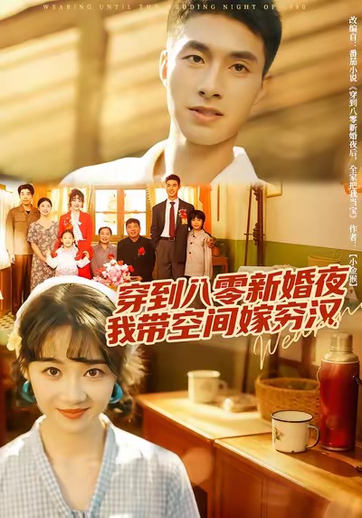 穿到八零新婚夜，我带空间嫁穷汉海报
