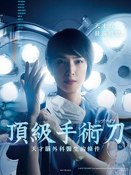 顶尖手术刀：天才脑外科医生的条件海报