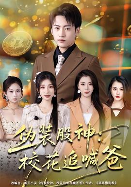 伪装股神：校花追喊爸海报