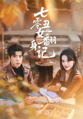 七零丑女翻身记海报