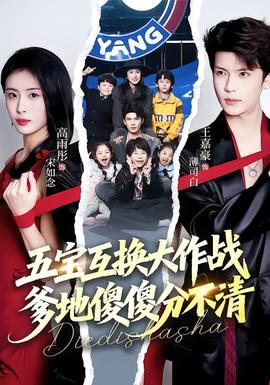 五宝互换大作战，爹地傻傻分不清海报