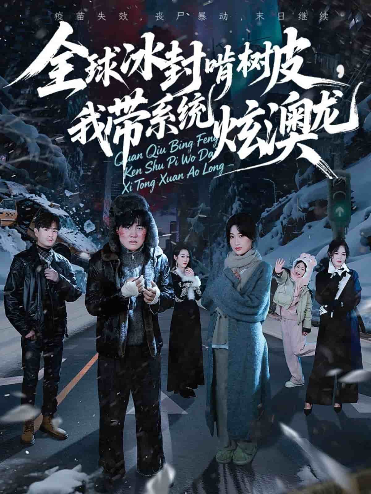 全球冰封啃树皮，我带系统炫澳龙海报