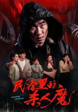 民宿里的杀人魔海报