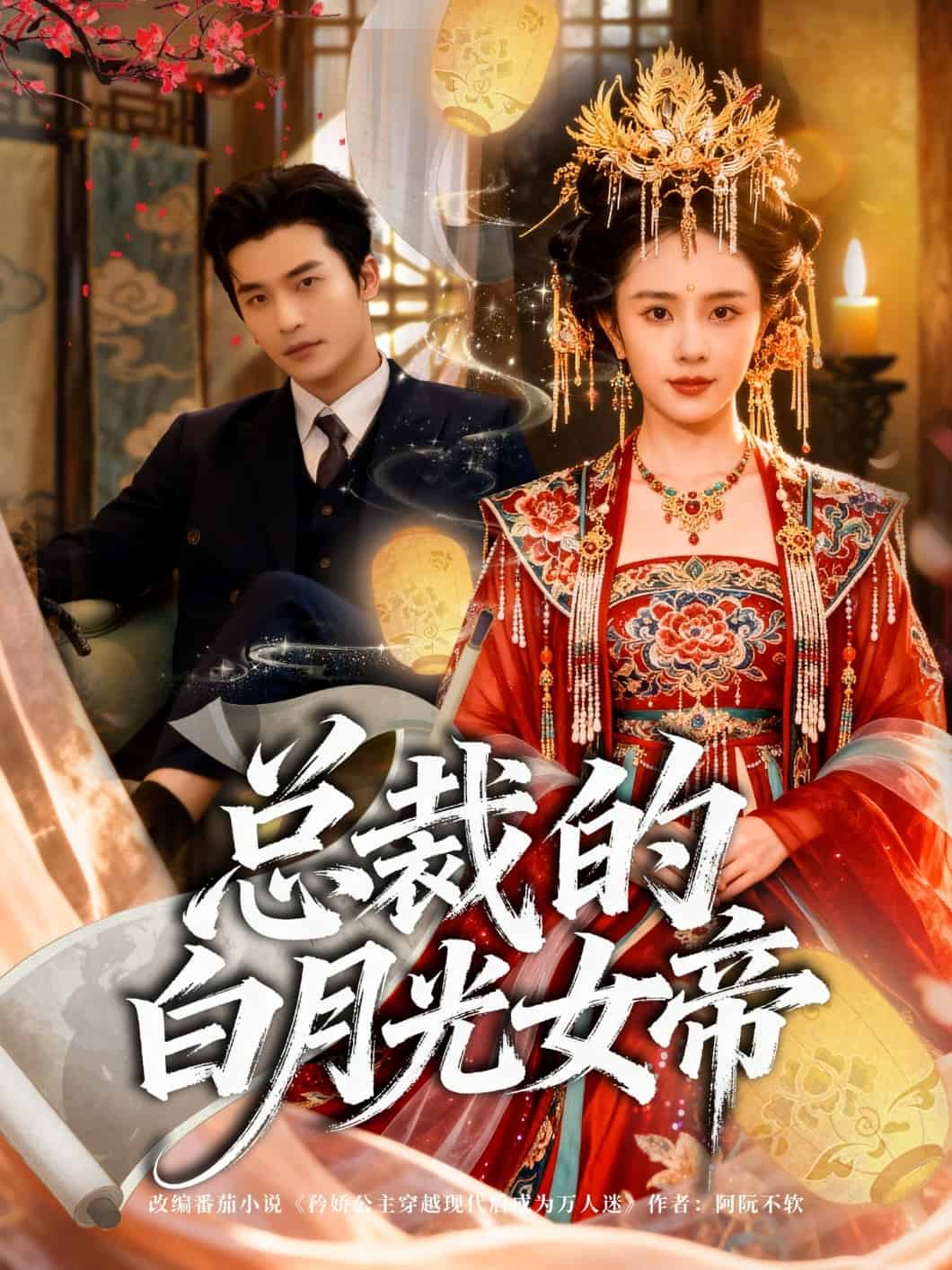 总裁的白月光女帝海报