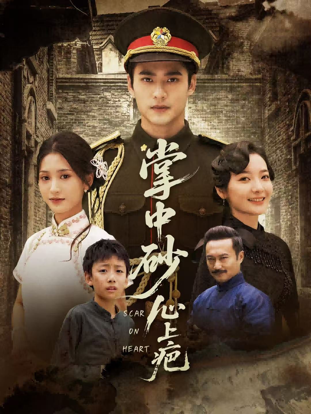 踏平山河难见卿海报