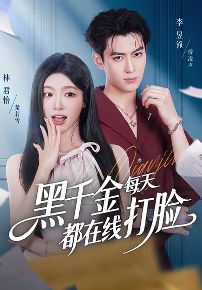黑千金每天都在线打脸海报