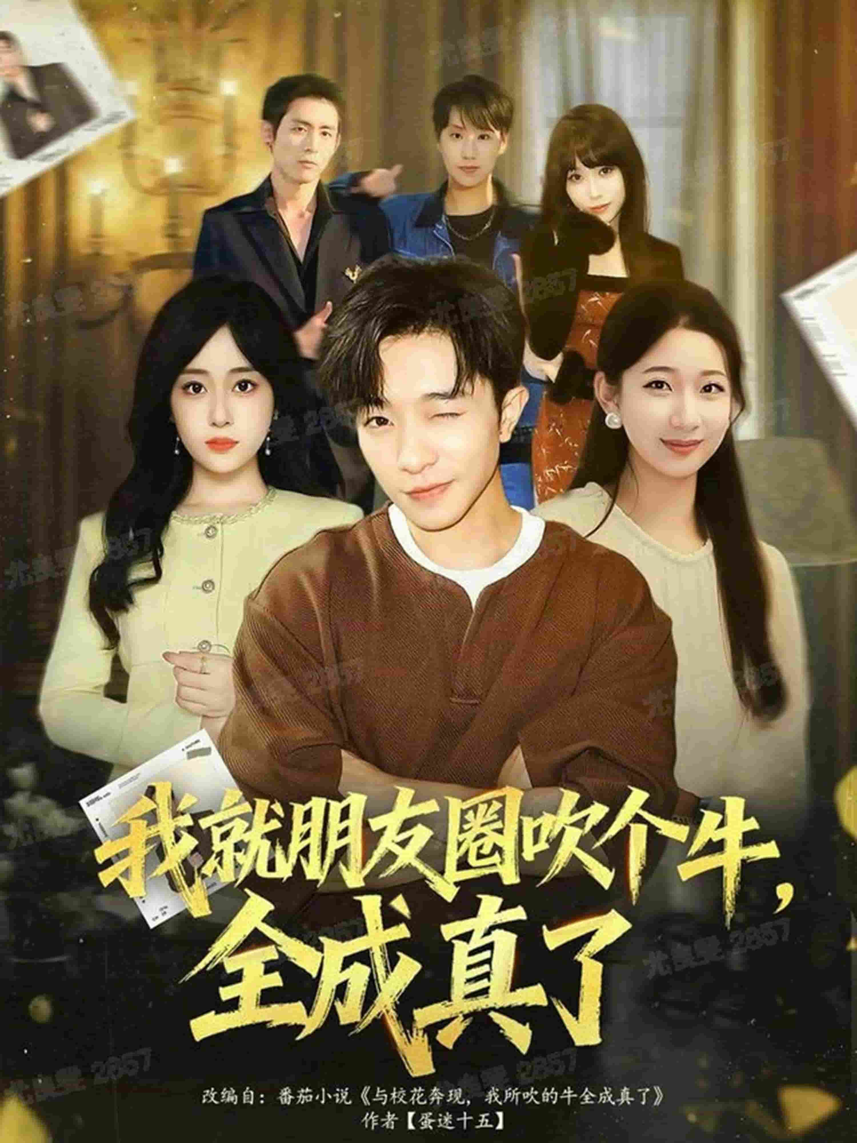 我就朋友圈吹个牛全成真了海报