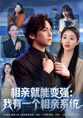 相亲就能变强：我有一个相亲系统海报
