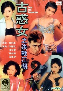 古惑女之决战江湖粤语海报