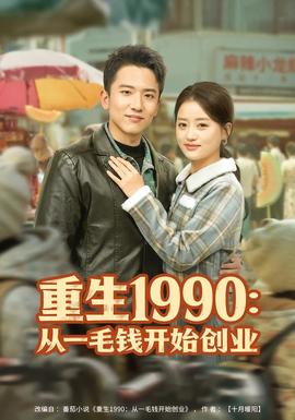 重生1990：从一毛钱开始创业海报
