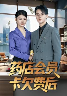 药店会员卡欠费后海报