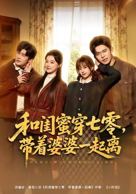 和闺蜜穿七零，带着婆婆一起离海报