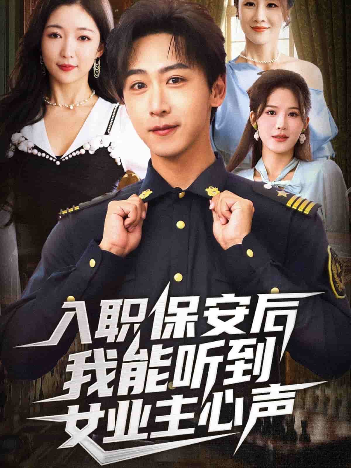 入职保安后我能听到女业主心声海报