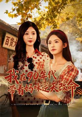 我在90年代带着妈咪逆天改命海报