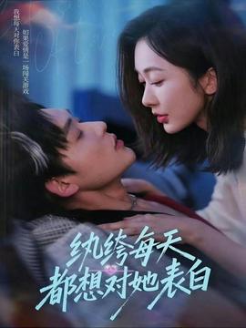 纨绔每天都想对她表白海报