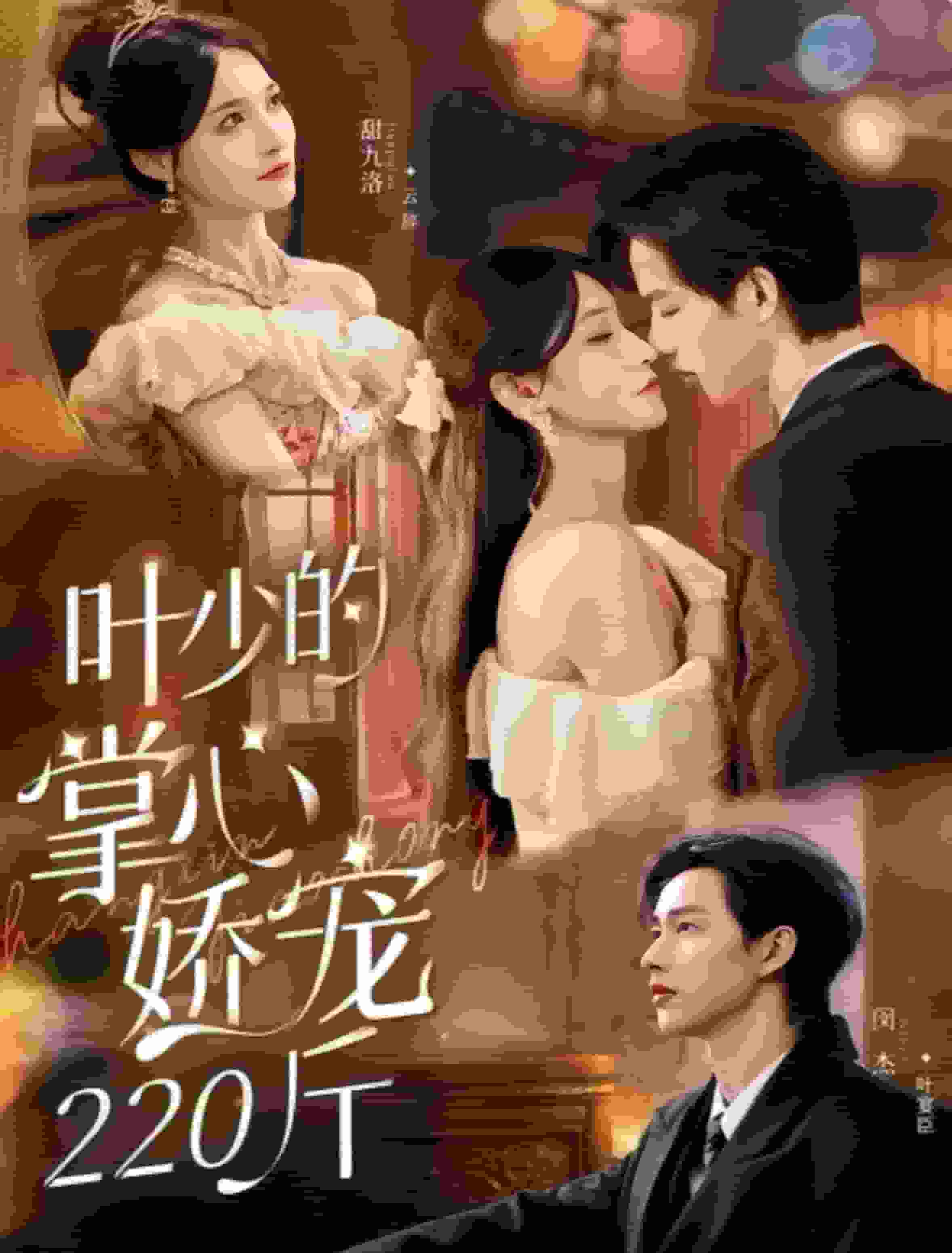 叶少的掌心娇宠220斤海报