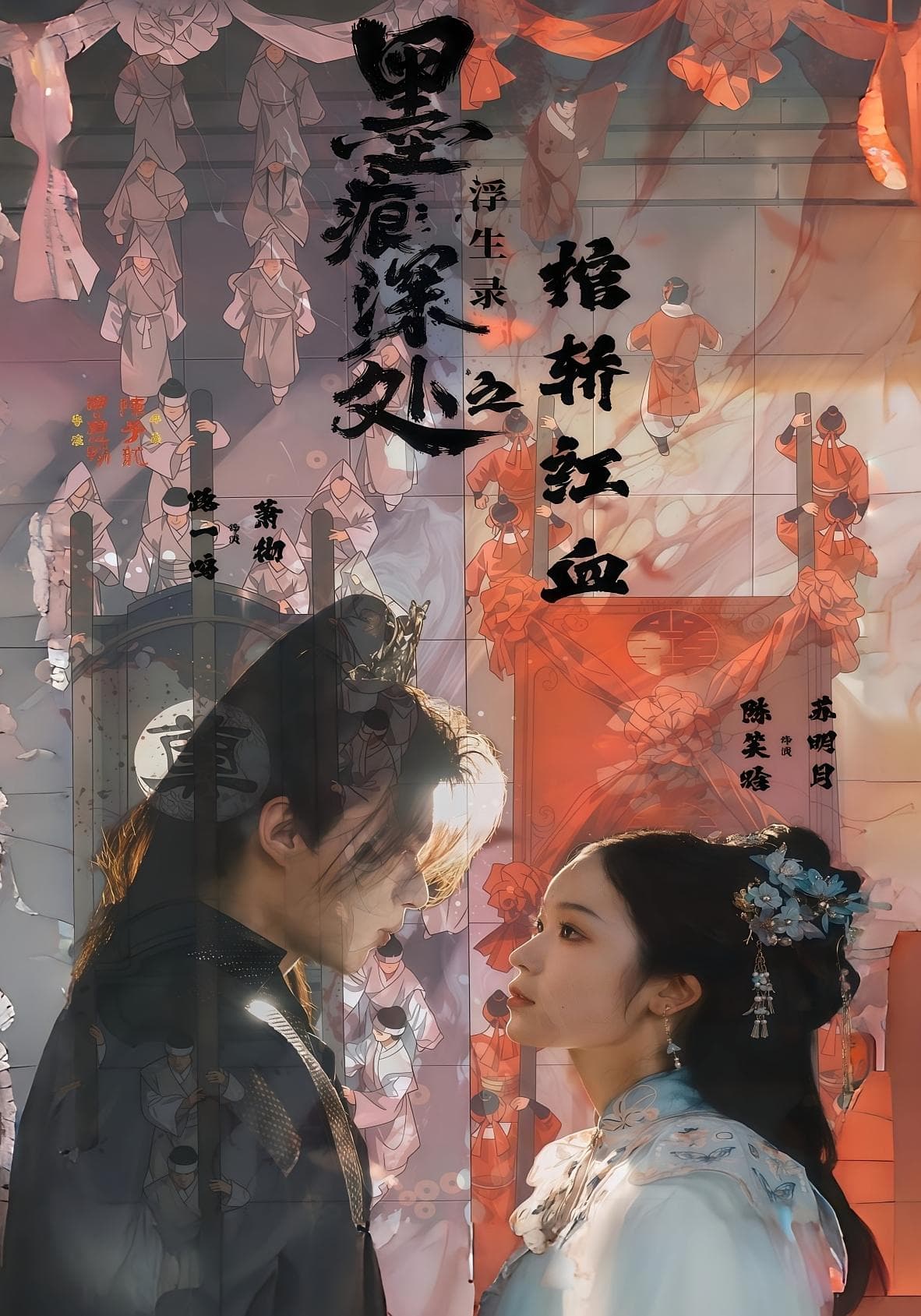 墨痕深处浮生录之棺轿红血海报