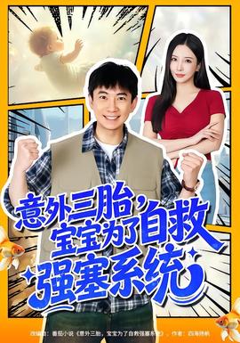 意外三胎，宝宝为了自救强塞系统海报