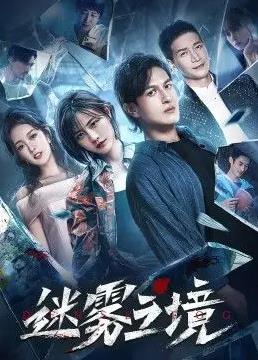 迷雾之境海报