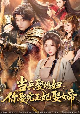 当兵娶媳妇，你娶完王妃娶女帝海报