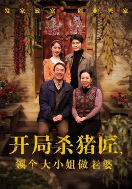 开局杀猪匠，领个大小姐做老婆海报