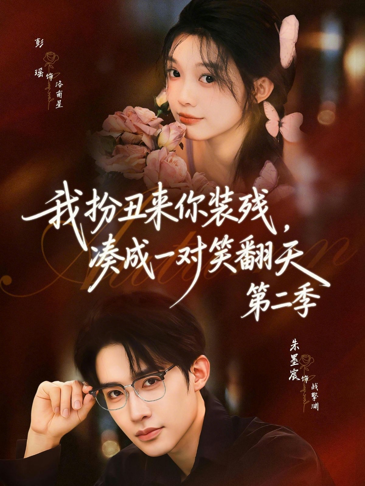 我扮丑来你装残，凑成一对笑翻天第二季海报