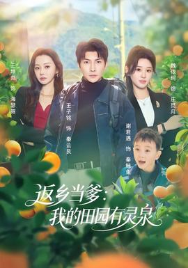 返乡当爹：我的田园有灵泉海报