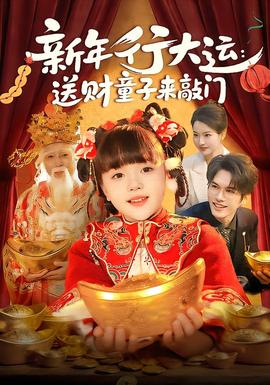 新年行大运：送财童子来敲门海报
