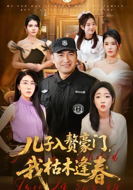 儿子入赘豪门，我枯木逢春海报