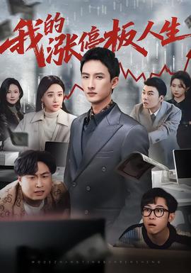 我的涨停板人生海报