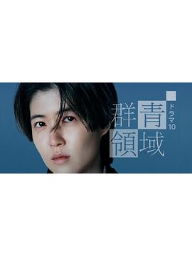 群青领域海报