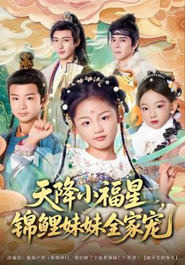 天降小福星，锦鲤妹妹全家宠海报