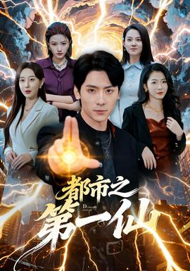 都市之第一仙海报