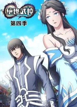 绝世武神动态漫画第四季海报