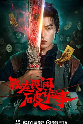 我在民间破诡事海报